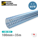 クリスタルホース 100mm×35m（カット） サクションホース WT型 呼称100径 タイガースポリマー 工業用ホース 農業用ホース 土木用ホース