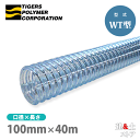 クリスタルホース 100mm×40m(カット) サクションホース WT型 呼称100径 タイガースポリマー 工業用ホース 農業用ホース 土木用ホース