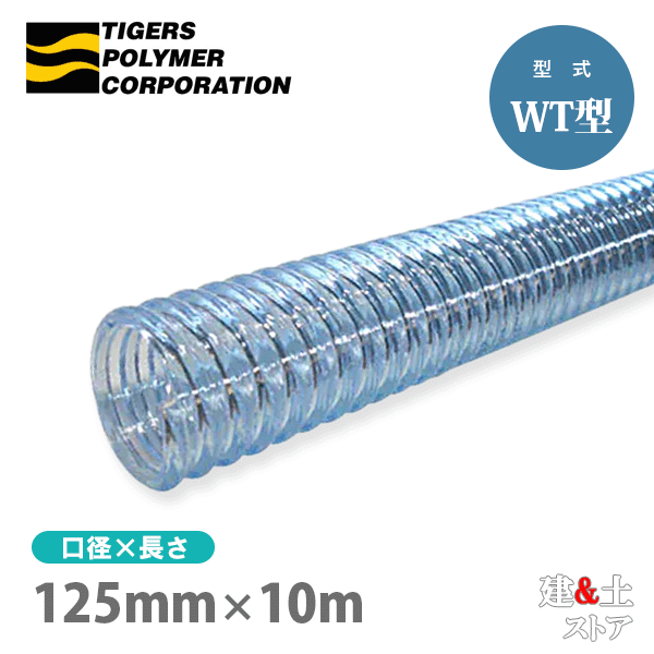 クリスタルホース 125mm×10m（カット） サクションホース WT型 呼称125径 タイガースポリマー 工業用ホース 農業用ホース 土木用ホース