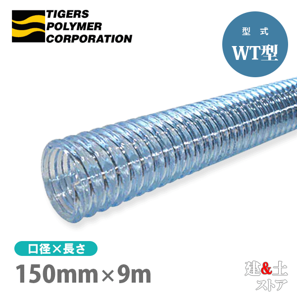 クリスタルホース 150mm×9m（カット） サクションホース WT型 呼称150径 タイガースポリマー 工業用ホース 農業用ホース 土木用ホース