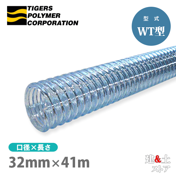 クリスタルホース 32mm×41m（カット） サクションホース WT型 呼称32径 タイガースポリマー 工業用ホース 農業用ホース 土木用ホース