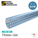 クリスタルホース 75mm×2m（カット） サクションホース WT型 呼称75径 タイガースポリマー 工業用ホース 農業用ホース 土木用ホース