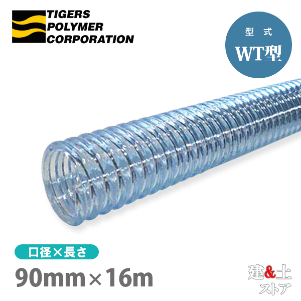 ■特徴 　●外面が波状なので柔軟性に優れています 　●透明なので内容物の確認ができます 　●サクション・デリバリー用に適しています ■用途 　●一般デリバリー・サクション用 　●工業用、灌漑用、土木現場の吸・排水用 ■仕様 　●呼称：90 ...