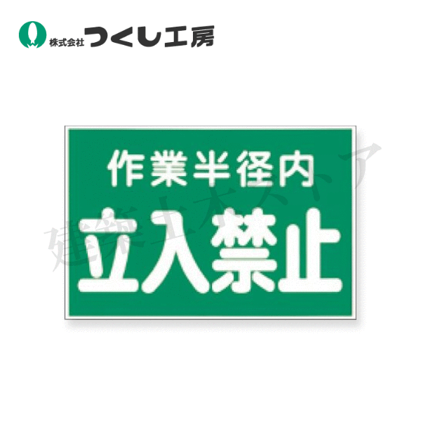 楽天市場】作業半径内 立入禁止 ステッカーの通販