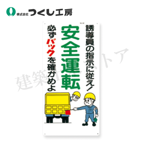 乐天商城 - つくし工房　22　安全標識［安全運転　誘導員の指示に従え］　600×300　SCボード