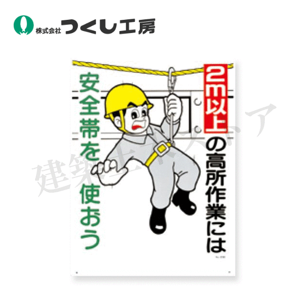 Rakuten - つくし工房　23-E　安全標識［2m以上の高所作業には安全帯…　600×450　SCボード