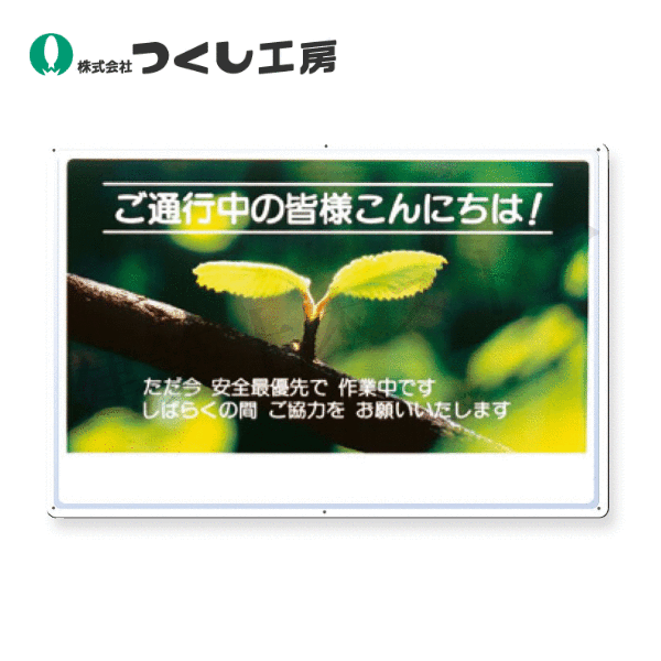 つくし工房　3-D　お願い標識　ご通行中の皆様…（植物写真）　600×900　カラー鋼板