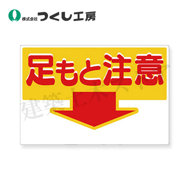 つくし工房　43-A　安全標識　足もと注意↓（下向き矢印）　300×450　SCボード