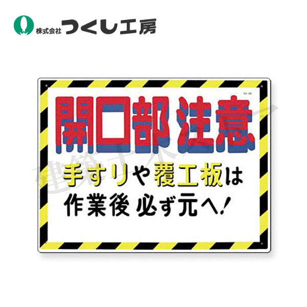 乐天商城 - つくし工房　45　安全標識［開口部注意手すりや覆工板は…］　450×600　SCボード
