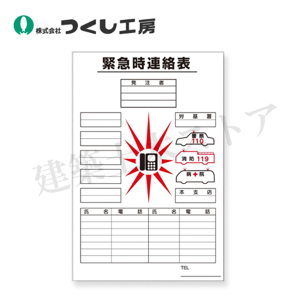 つくし工房　52-A　ポスター　緊急時連絡表(フィルムタイプ)　840×555　PETフィルム