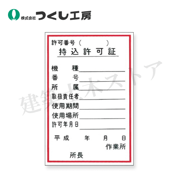 つくし工房　55-A　ステッカー　持込許可証　150×100　ステッカー