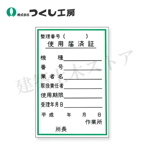 つくし工房　55-D　ステッカー　使用届済証　150×100　ステッカー