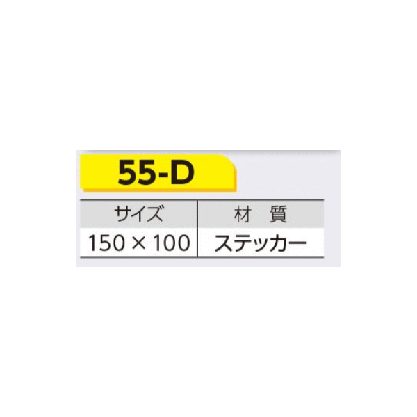 つくし工房　55-D　ステッカー　使用届済証　150×100　ステッカー