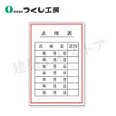 つくし工房 55-E ステッカー 点検表 150×100 ステッカー