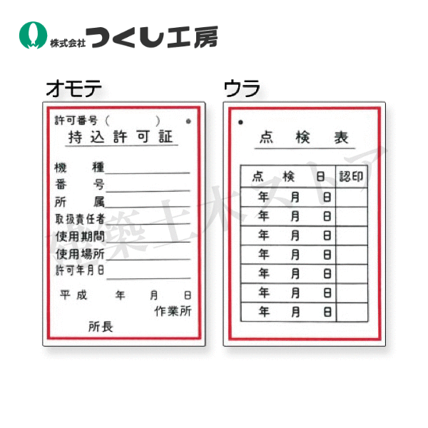 乐天商城 - つくし工房　55　標識　(表面)持込許可証・(裏面)点検表　150×100　SCボード