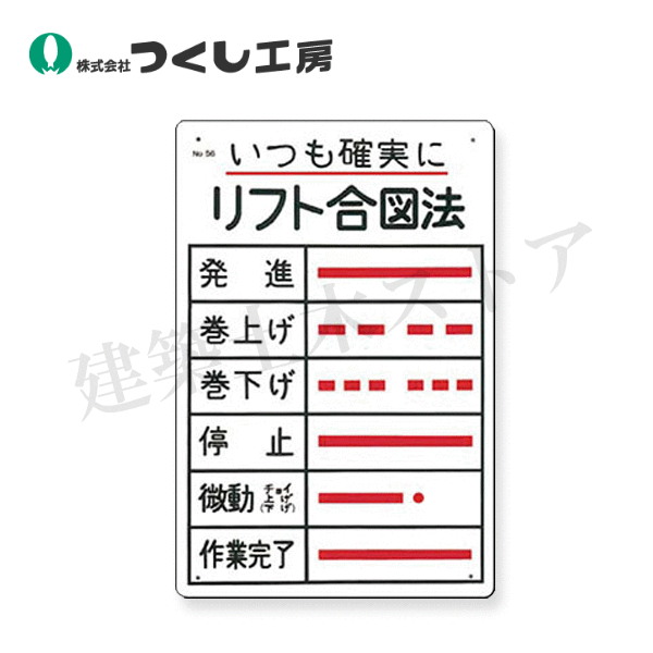 乐天商城 - つくし工房　56　安全標識　「いつも確実に」リフト合図法　450×300　SCボード