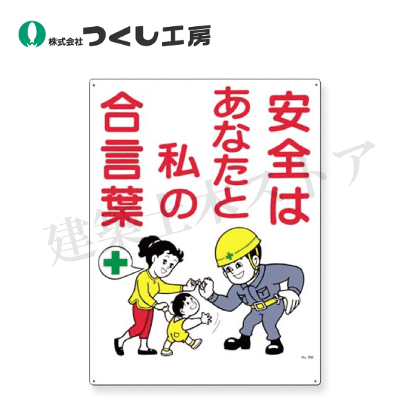 つくし工房　58-A　安全標識［安全はあなたと私の合言葉］　600×450　SCボード