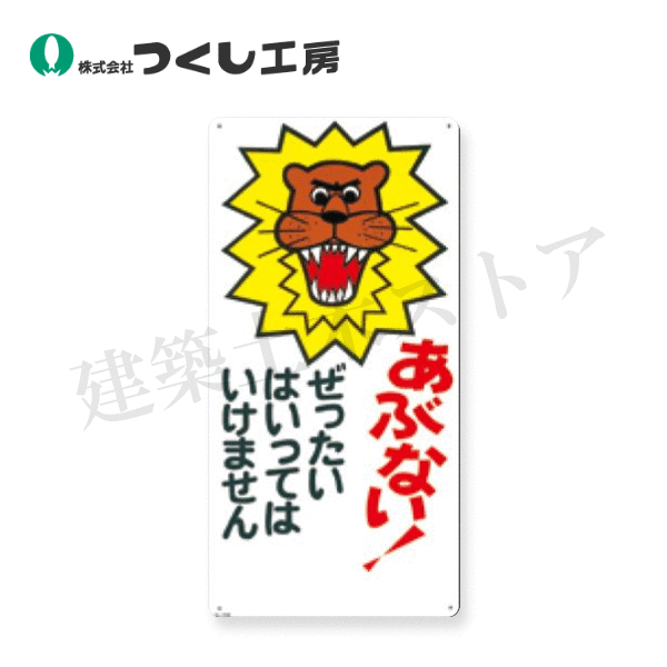 つくし工房　6-B　安全標識　あぶない！ぜったいはいっては…　600×300　SCボード