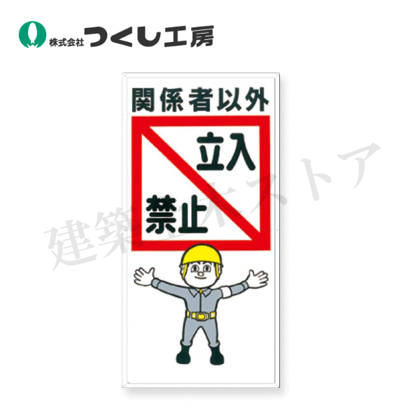 乐天商城 - つくし工房　9　安全標識　関係者以外立入禁止　900×450　カラー鋼板
