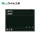 つくし工房 142-A 木製撮影用黒板 工事件名〜施工者 450×600 べニア