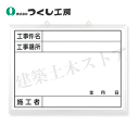 つくし工房 142-AH ホーローホワイト撮影用黒板 工事件名〜施工者 450×600 ホーロー