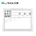 つくし工房 142-C ホーローホワイト撮影用黒板 工事名〜撮影箇所 450×600 ホーロー