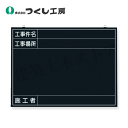 つくし工房 142-K 木製撮影用黒板 工事件名〜施工者(日付無し) 450×600 べニア