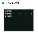 つくし工房 142 木製撮影用黒板 工事名〜撮影箇所 450×600 べニア