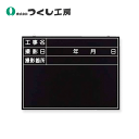つくし工房 149-A 木製全天候型撮影黒板 工事名〜撮影箇所 450×600 耐水べニア
