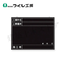 つくし工房 149-B 木製全天候型撮影黒板 工事名〜施工者 450×600 耐水べニア