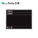つくし工房 149-K 木製全天候型撮影黒板 工事名〜施工者(日付け欄無し 450×600 耐水べニア