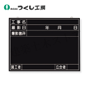 つくし工房 149 木製全天候型撮影黒板 工事名〜立会者 450×600 耐水べニア