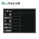 つくし工房 150-A 木製撮影用黒板 公共工事 工種〜立会監督 450×600 べニア