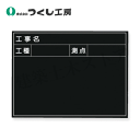 つくし工房 150-B 木製撮影用黒板 公共工事 書込3行タイプ 450×600 べニア