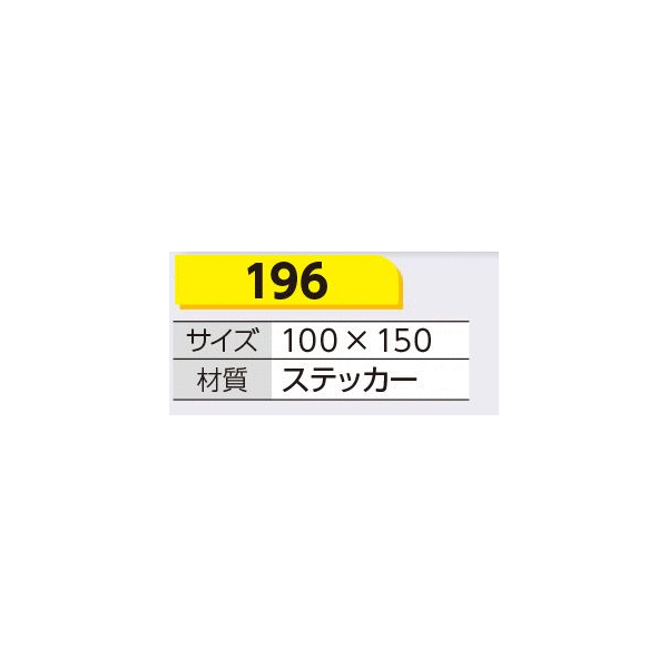 つくし工房　196　ステッカー　漏電しゃ断装置　定期の測定　100×150　ステッカー