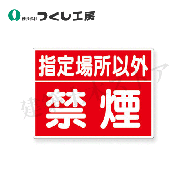 つくし工房　77-D　標識　指定場所以外禁煙　450×600　SCボード