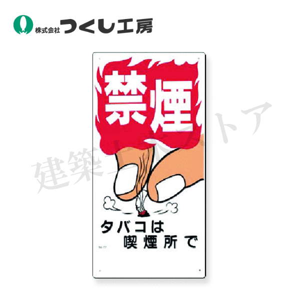 Rakuten - つくし工房　77　安全標識［禁煙］タバコは喫煙所で　600×300　SCボード