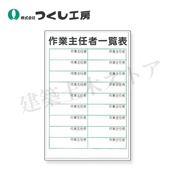 乐天商城 - つくし工房　89-E　掲示板　作業主任者一覧表　（ボードマーカー付）　900×600　スチールホワイト