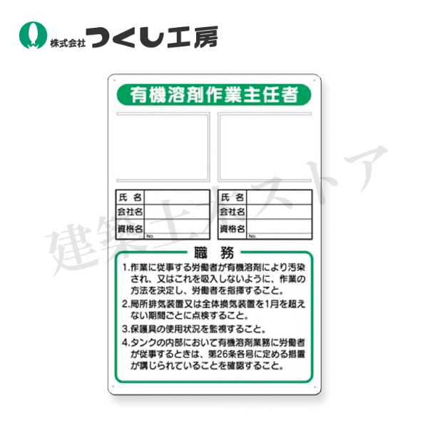 つくし工房 90-F 写真ケース付職務標識 有機溶剤作業主任者の… 450×300 SCボード