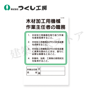 つくし工房 93-B 職務標識 木材加工用機械作業主任者の職務 450×300 SCボード