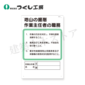 つくし工房 93 職務標識 地山の掘削作業主任者の職務 450×300 SCボード