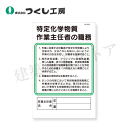 建築土木ストアで買える「つくし工房 94-W 職務標識 特定化学物質作業主任者の職務 450×300 SCボード」の画像です。価格は780円になります。