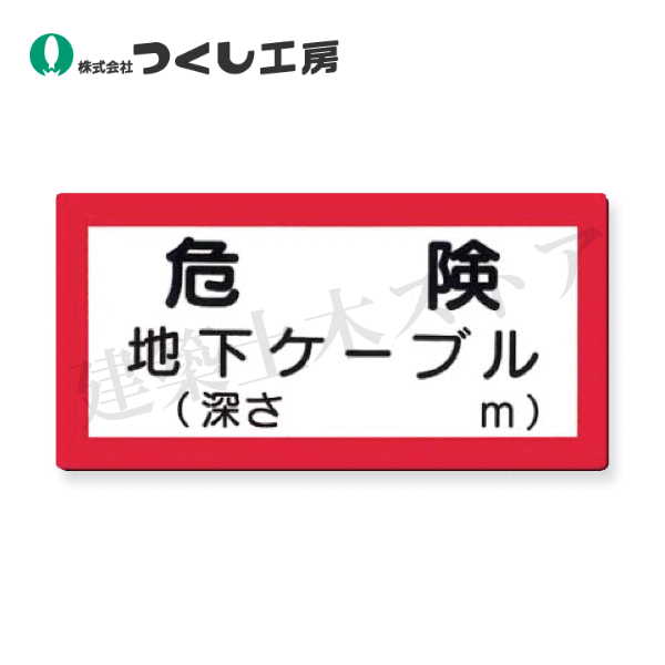 Rakuten - つくし工房　97-E　電気安全標識　危険　地下ケーブル（深さ m）　150×300　SCボード