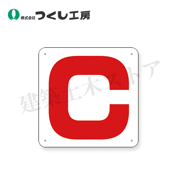 つくし工房 J76-C 通り芯表示(SCボード) ［C］ 450×450