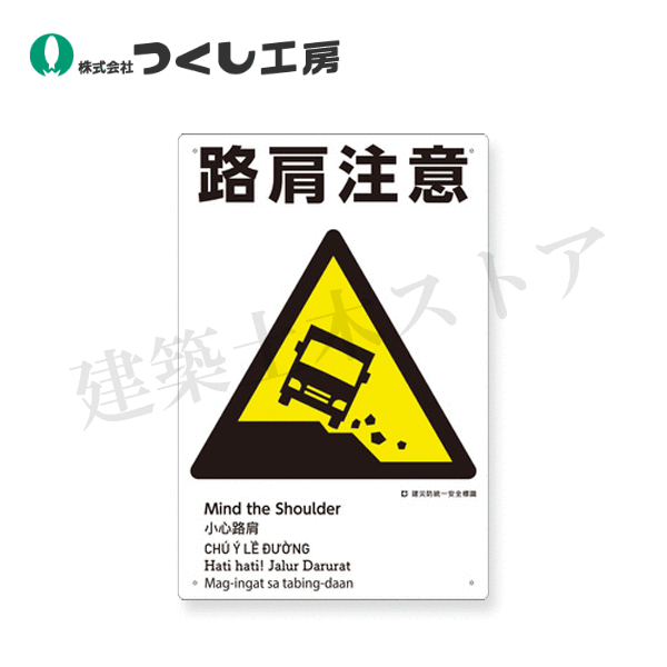 つくし工房　KE-310　建災防統一安全標識（外国語表記付）　路肩注意　450×450