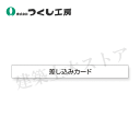 つくし工房 KG-235K KG−235・236用差込みカード 単品