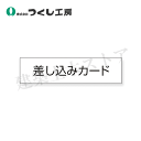 つくし工房 KG-237K KG−237用差込みカード 単品