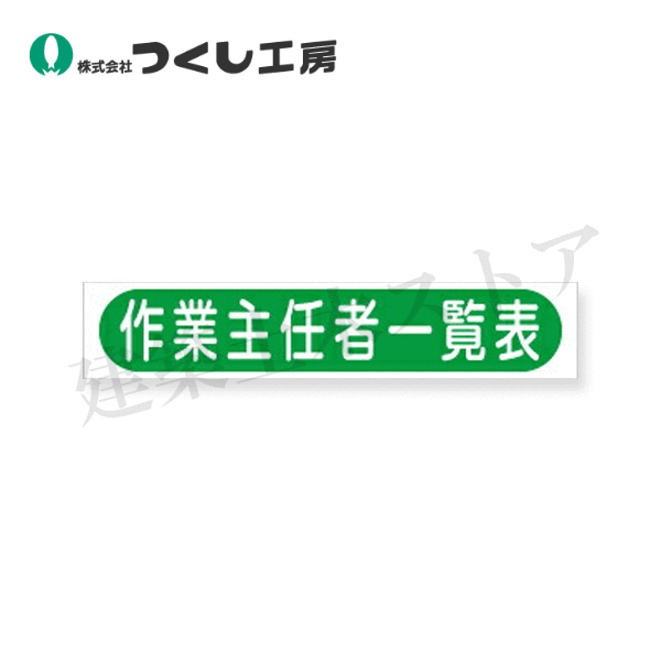 つくし工房　KG-244　小型掲示板パーツ(タイトル)[作業主任者一覧表]
