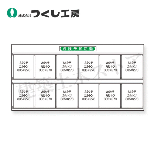 つくし工房　KG-289B　スチール製掲示板［危険予知活動］KYカルトン(A4縦)用