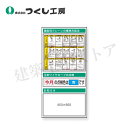 つくし工房 KG-380 スチール掲示板ユニット クレーン合図・玉掛ワイヤロープ…